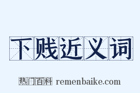 下贱近义词是什么意思的图片